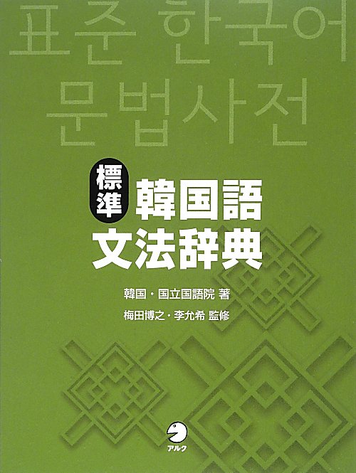 標準韓国語文法辞典　