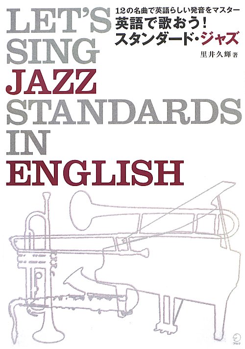 英語で歌おう！スタンダード・ジャズ　１２の名曲で英語らしい発音をマスター　