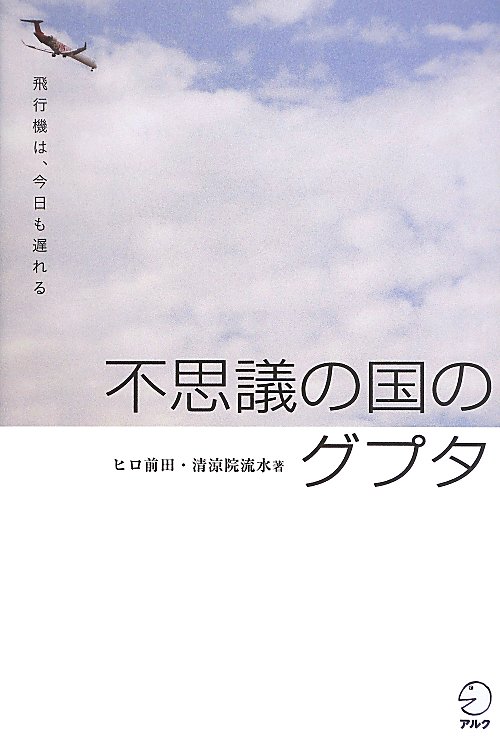 不思議の国のグプタ　飛行機は、今日も遅れる　