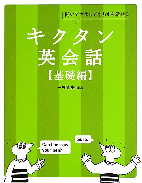 キクタン英会話　聞いてマネしてすらすら話せる　基礎編
