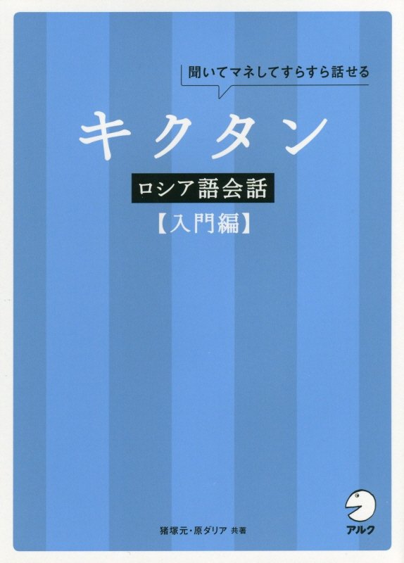 キクタンロシア語会話　聞いてマネしてすらすら話せる　入門編