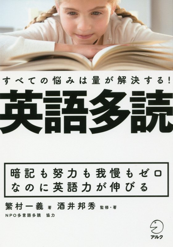 英語多読　すべての悩みは量が解決する！　