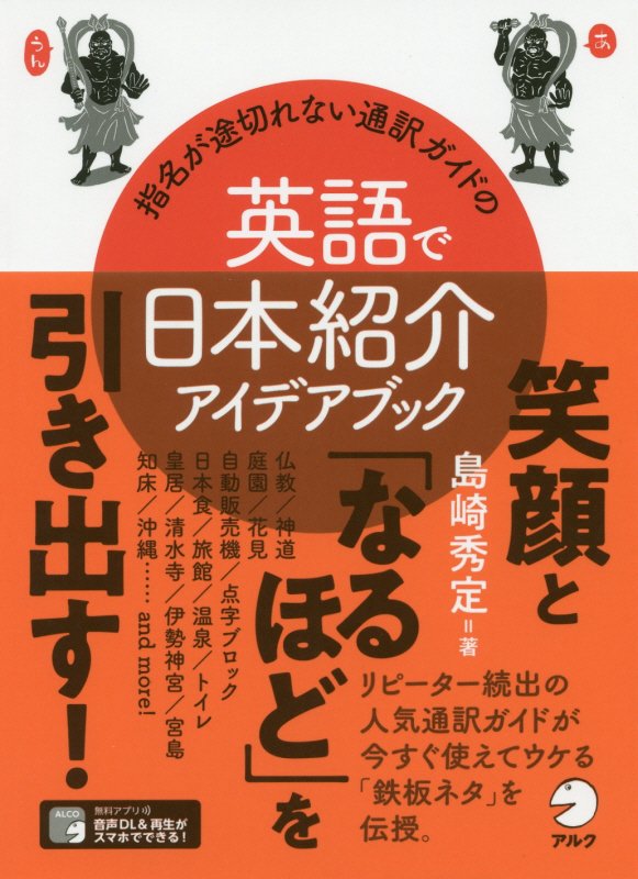 指名が途切れない通訳ガイドの英語で日本紹介アイデアブック　