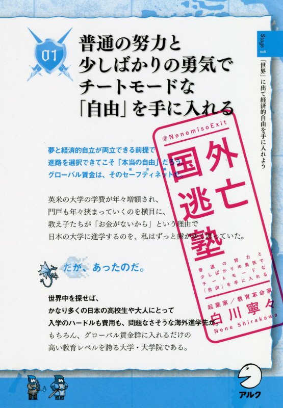 国外逃亡塾　普通の努力と少しばかりの勇気でチートモードな「自由」を手に入れる　