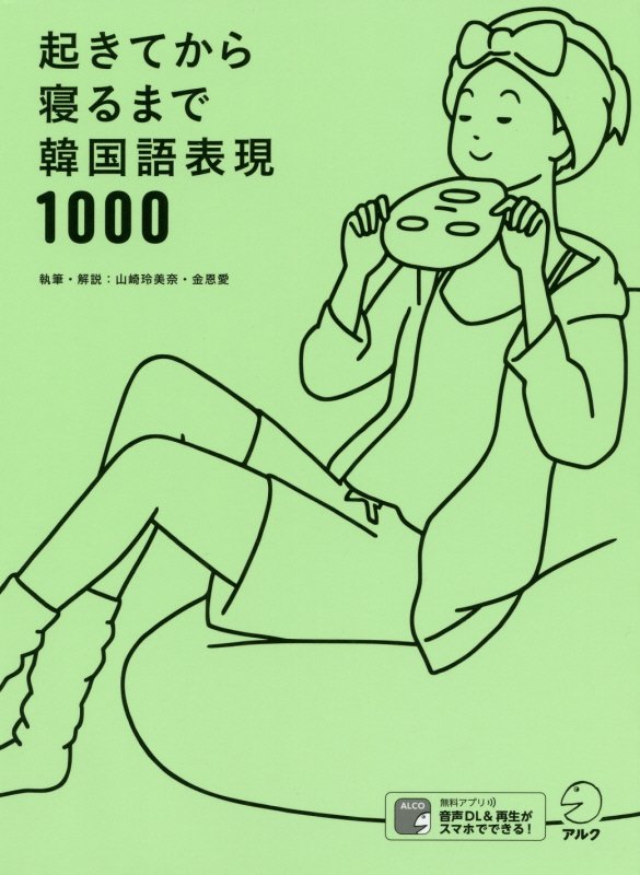 起きてから寝るまで韓国語表現１０００　１日の「体の動き」「心のつぶやき」を全部韓国語で言って会話力　