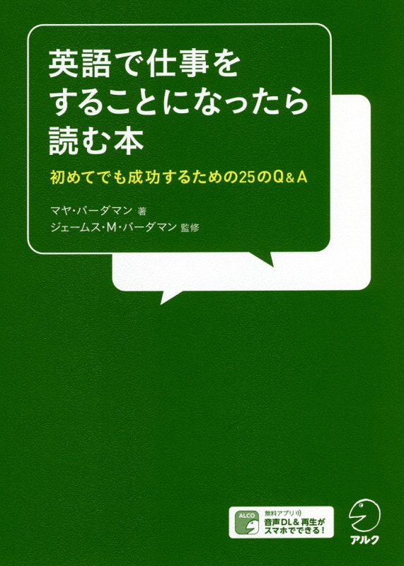英語で仕事をすることになったら読む本　初めてでも成功するための２５のＱ＆Ａ　