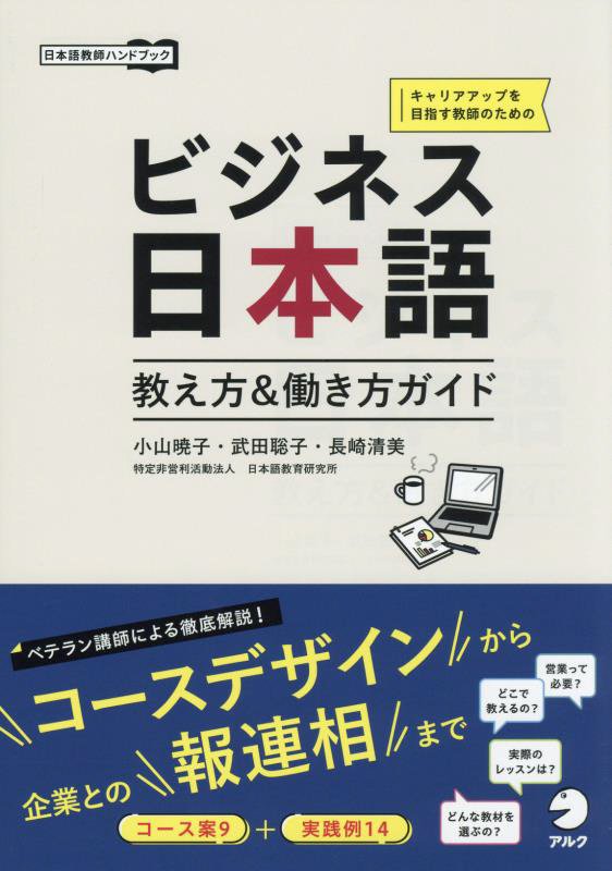 ビジネス日本語教え方＆働き方ガイド　キャリアアップを目指す教師のための　　（日本語教師ハンドブック）
