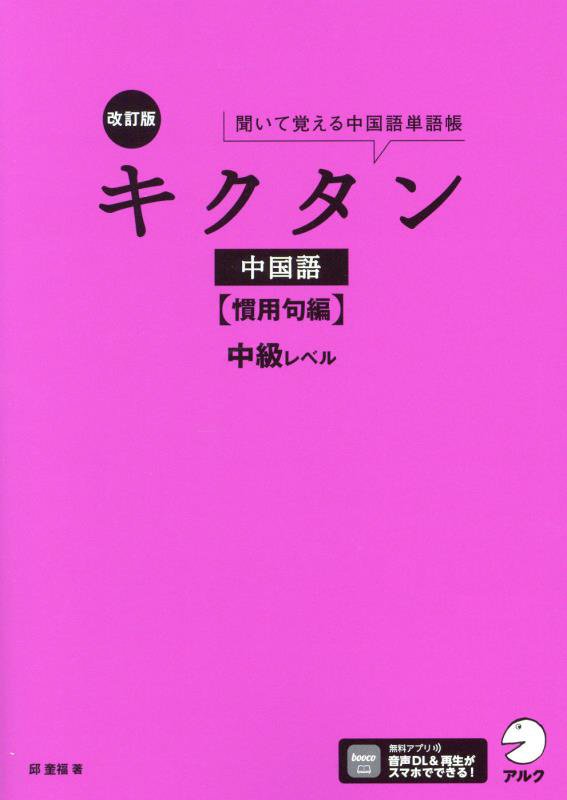 キクタン中国語　聞いて覚える中国語単語帳　慣用句編　改訂版　中級レベル