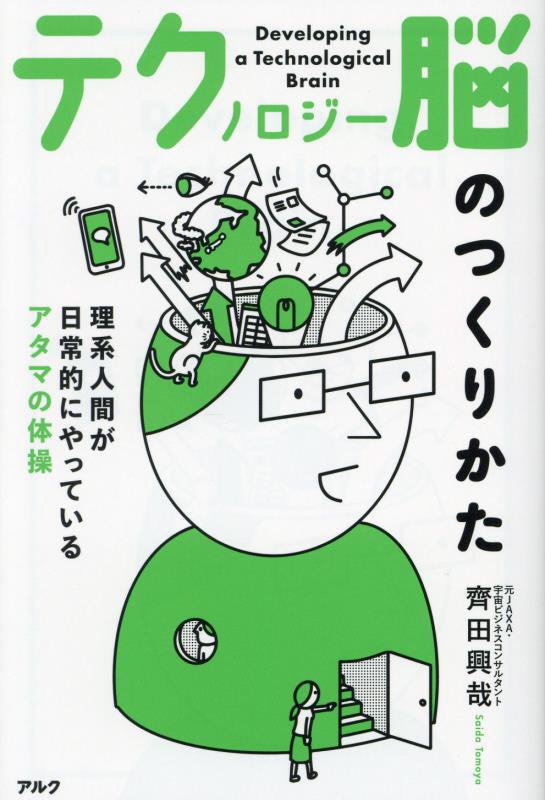 テクノロジー脳のつくりかた　理系人間が日常的にやっているアタマの体操　