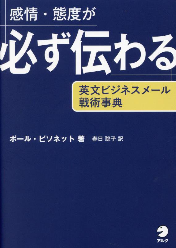 感情・態度が必ず伝わる英文ビジネスメール戦術事典　