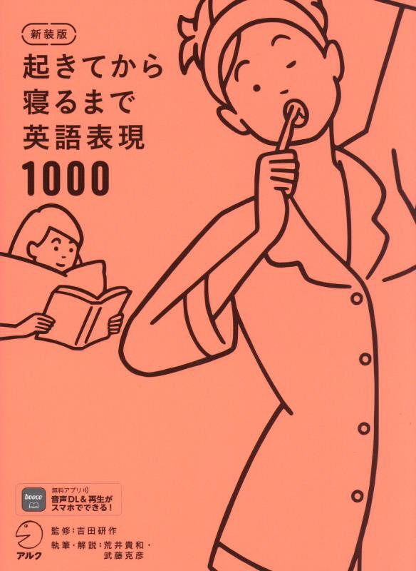 起きてから寝るまで英語表現１０００　１日の「体の動き」「心のつぶやき」を英語で言って会話力アップ！　　新装版