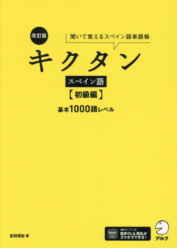キクタンスペイン語　聞いて覚えるスペイン語単語帳　初級編　改訂版　基本１０００語レベル