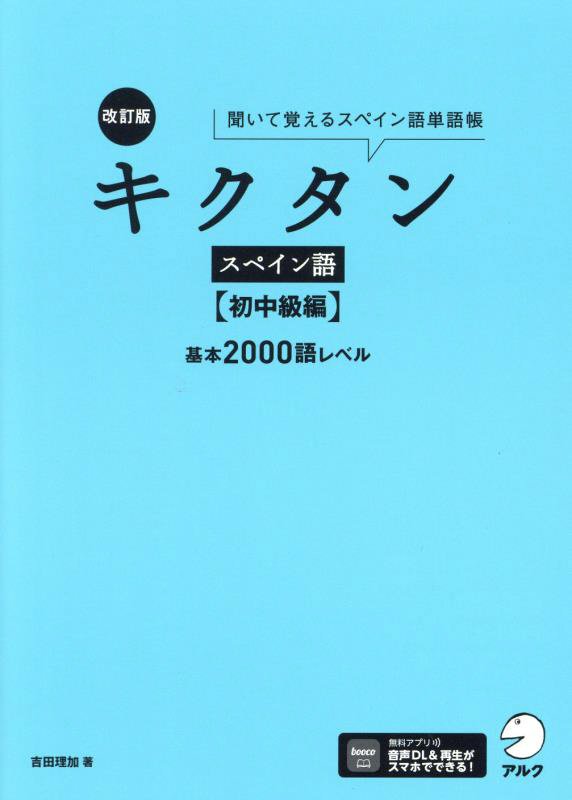 キクタンスペイン語　聞いて覚えるスペイン語単語帳　初中級編　改訂版　基本２０００語レベル