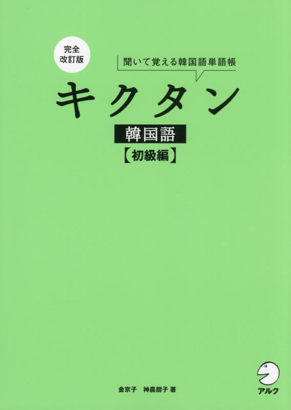 キクタン韓国語　聞いて覚える韓国語単語帳　初級編　完全改訂版