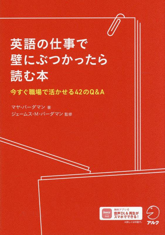 英語の仕事で壁にぶつかったら読む本　今すぐ職場で活かせる４２のＱ＆Ａ　