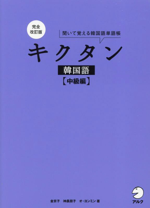 キクタン韓国語　聞いて覚える韓国語単語帳　中級編　完全改訂版