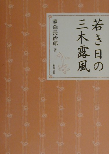 若き日の三木露風　　（近代文学研究叢刊　２０）