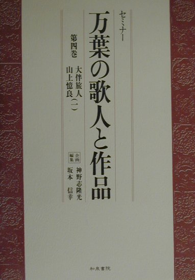 セミナー万葉の歌人と作品　第４巻　