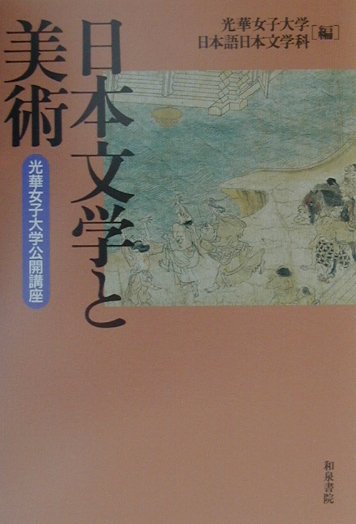 日本文学と美術　光華女子大学公開講座　　（和泉選書　１２６）