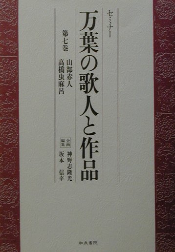 セミナー万葉の歌人と作品　第７巻　　（セミナー万葉の歌人と作品　第７巻）