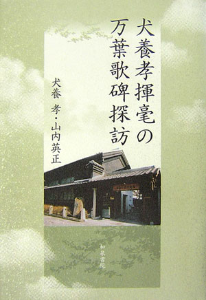 犬養孝揮毫の万葉歌碑探訪　　（和泉選書　１５６）