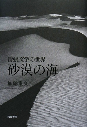 砂漠の海　清張文学の世界　　（和泉選書　１６２）