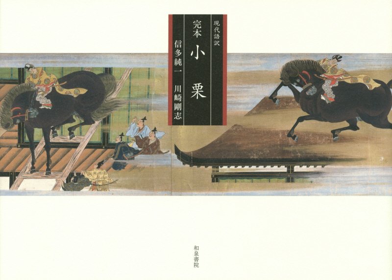 完本小栗　現代語訳　