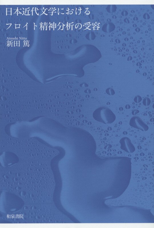 日本近代文学におけるフロイト精神分析の受容　　（和泉選書）