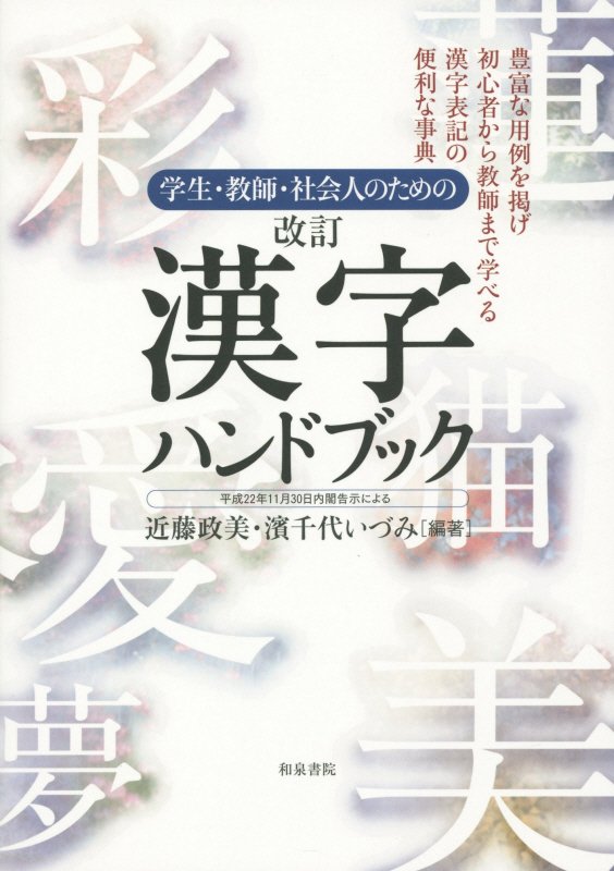 学生・教師・社会人のための漢字ハンドブック　平成２２年１１月３０日内閣告示による　　改訂