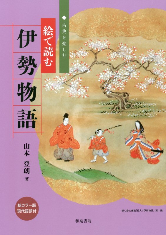 絵で読む伊勢物語　古典を楽しむ　