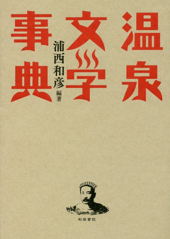 温泉文学事典　　（和泉事典シリーズ）