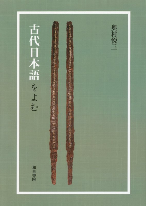古代日本語をよむ　