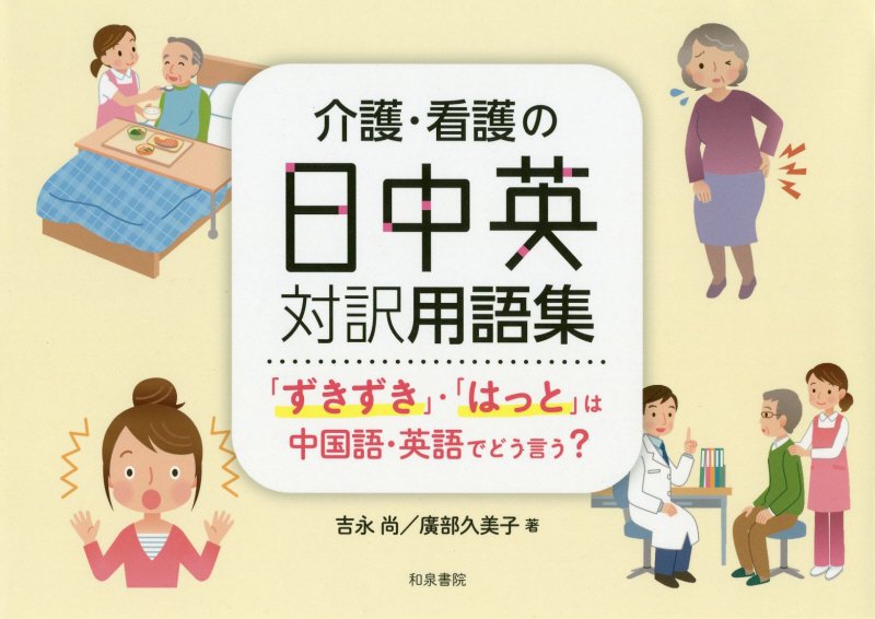 介護・看護の日中英対訳用語集　「ずきずき」・「はっと」は中国語・英語でどう言う？　　（シリーズ扉をひらく）