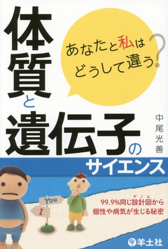 あなたと私はどうして違う？体質と遺伝子のサイエンス　９９．９％同じ設計図から個性や病気が生じる秘密　