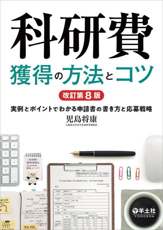科研費獲得の方法とコツ　実例とポイントでわかる申請書の書き方と応募戦略　　改訂第８版