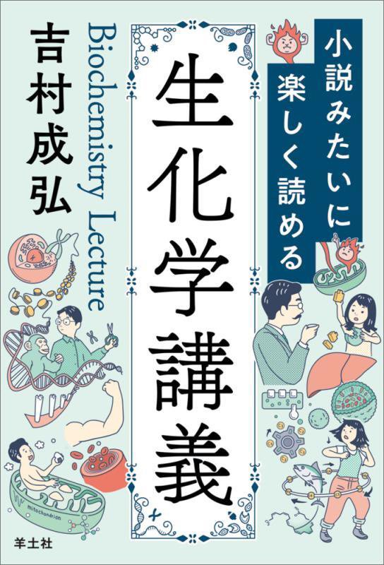 小説みたいに楽しく読める生化学講義　
