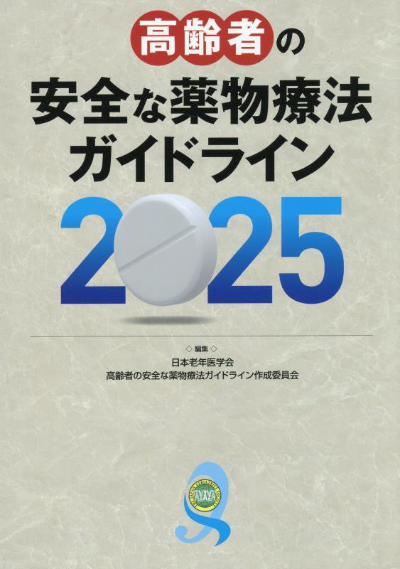 高齢者の安全な薬物療法ガイドライン　２０２５
