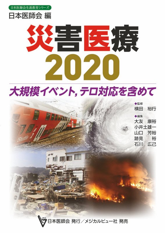 災害医療　大規模イベント，テロ対応を含めて　２０２０　（日本医師会生涯教育シリーズ）