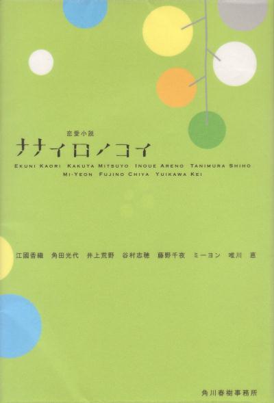 ナナイロノコイ　