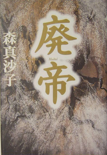 廃帝　　（角川時代小説倶楽部）
