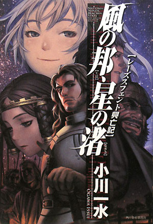 風の邦、星の渚　レーズスフェント興亡記　