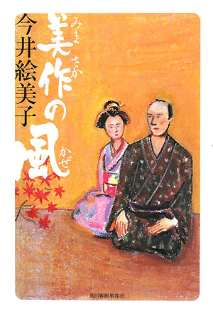 美作の風　　（角川時代小説倶楽部）