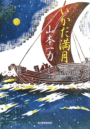 いかだ満月　　（角川時代小説倶楽部）
