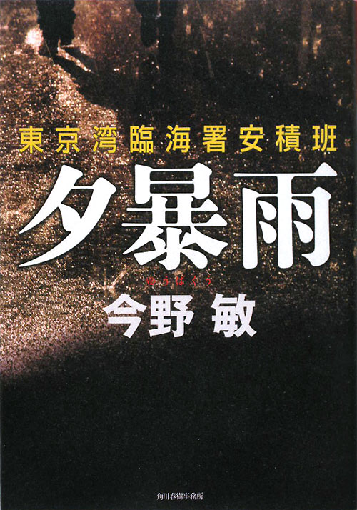夕暴雨　　（東京湾臨海署安積班）