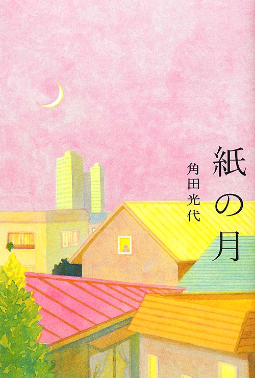 紙の月　