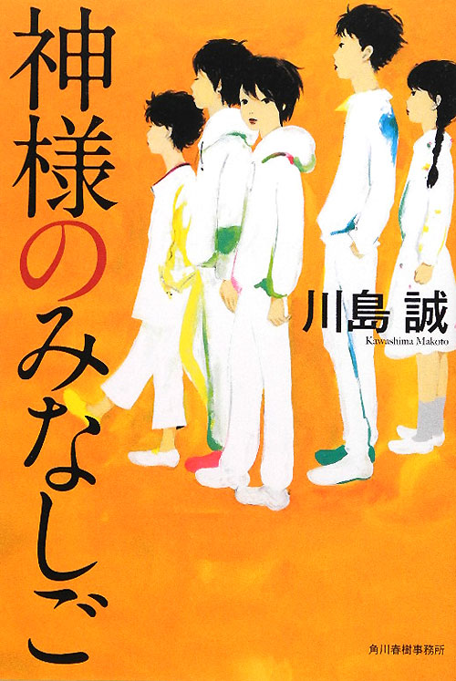 神様のみなしご　