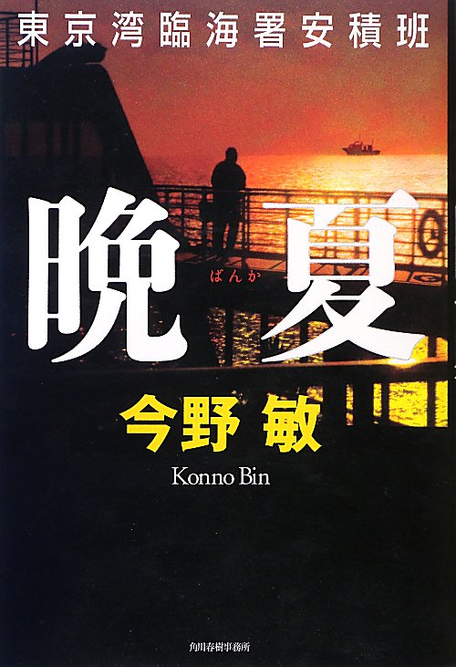 晩夏　　（東京湾臨海署安積班）