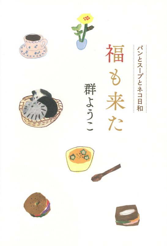 福も来た　　（パンとスープとネコ日和）