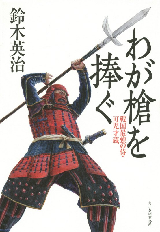 わが槍を捧ぐ　戦国最強の侍・可児才蔵　