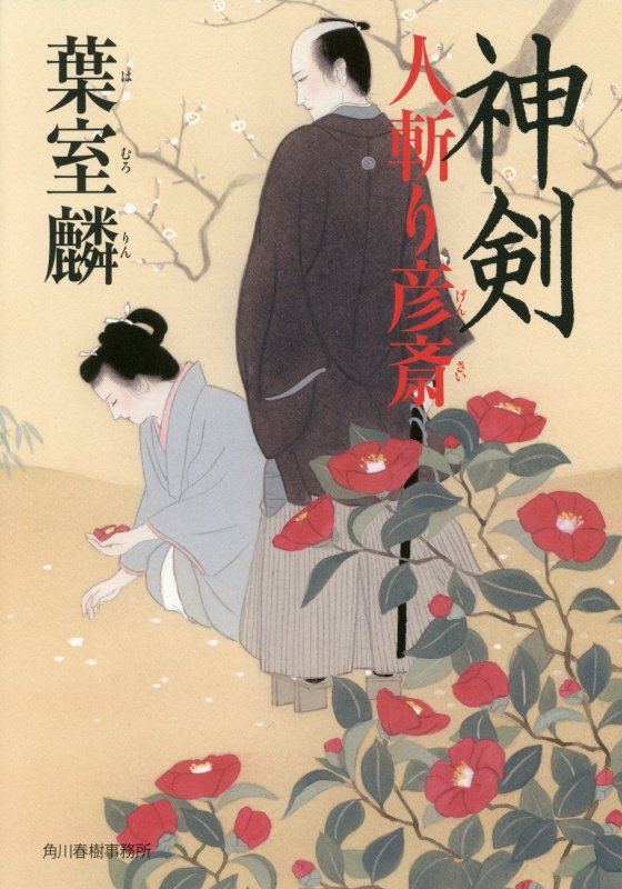 神剣　人斬り彦斎　